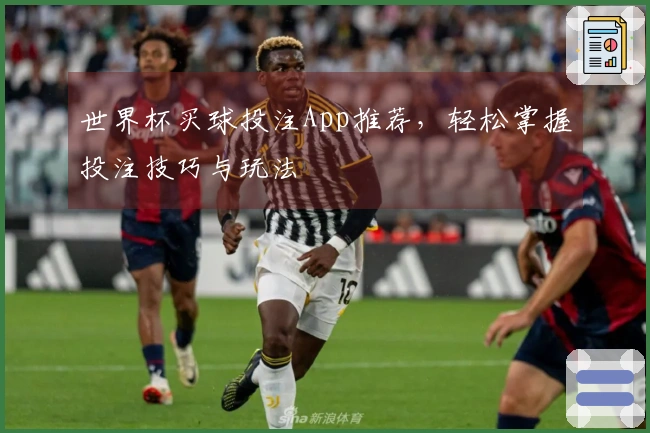 世界杯买球投注App推荐，轻松掌握投注技巧与玩法
