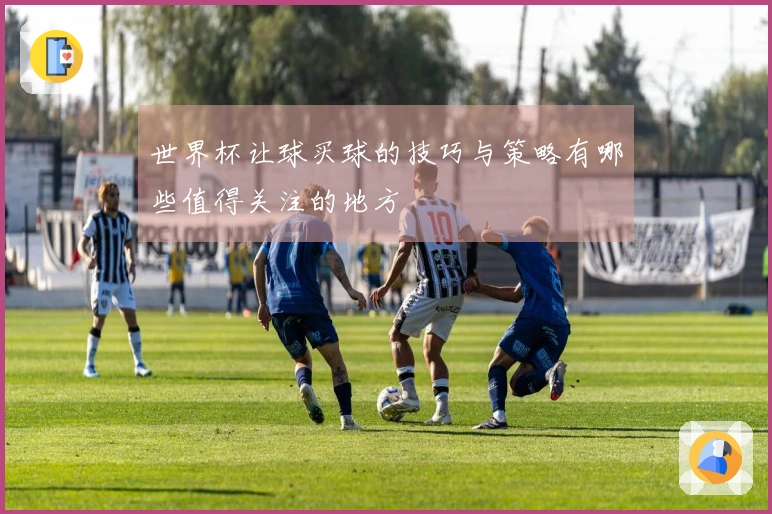世界杯让球买球的技巧与策略有哪些值得关注的地方