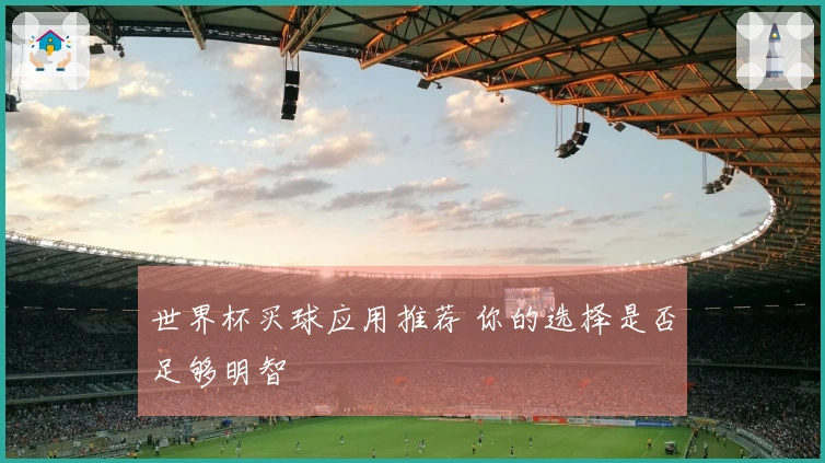 世界杯买球应用推荐 你的选择是否足够明智