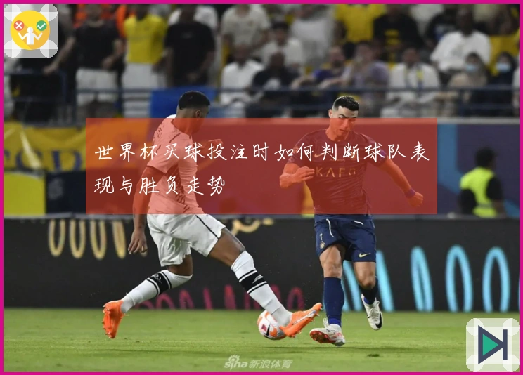 世界杯买球投注时如何判断球队表现与胜负走势
