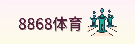 8868体育 logo